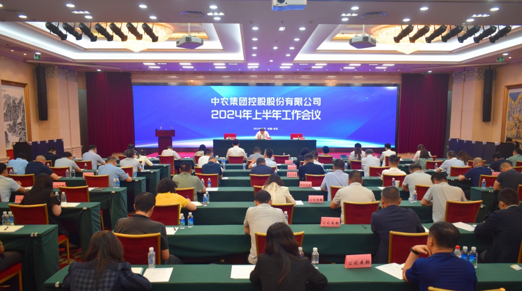 中农控股召开2024年上半年工作会